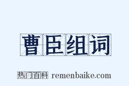 曹臣组词是什么意思的图片